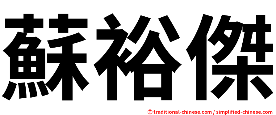 蘇裕傑