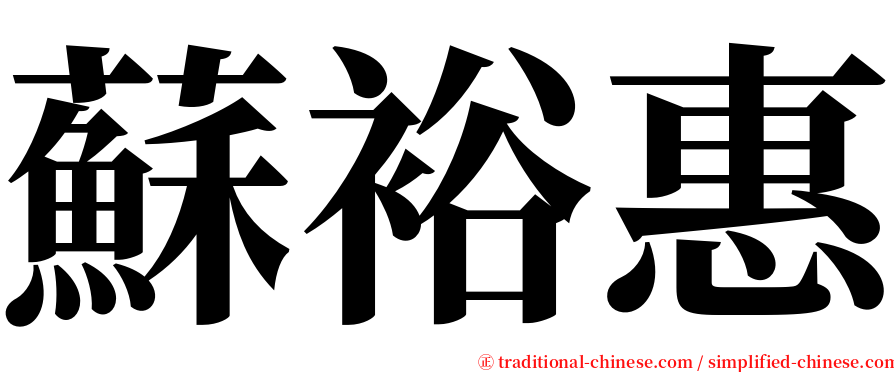 蘇裕惠 serif font