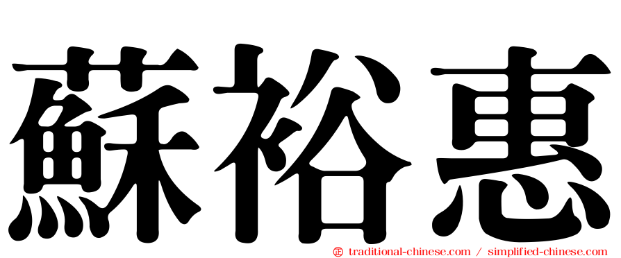 蘇裕惠