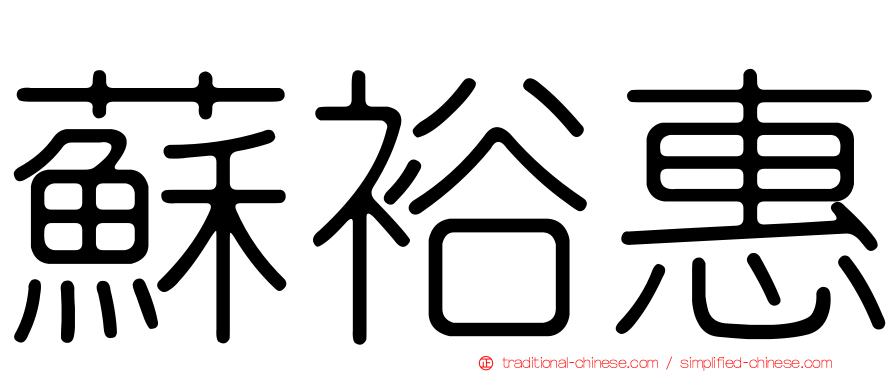 蘇裕惠