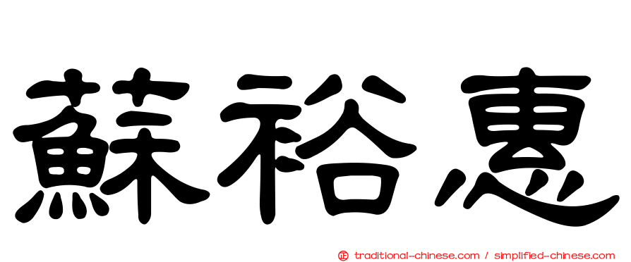 蘇裕惠