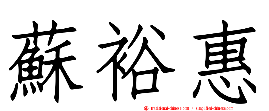 蘇裕惠