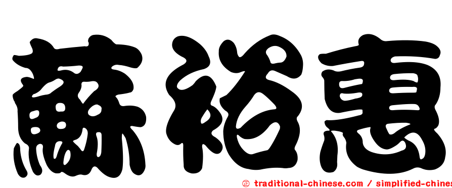 蘇裕惠