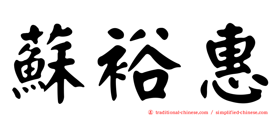 蘇裕惠