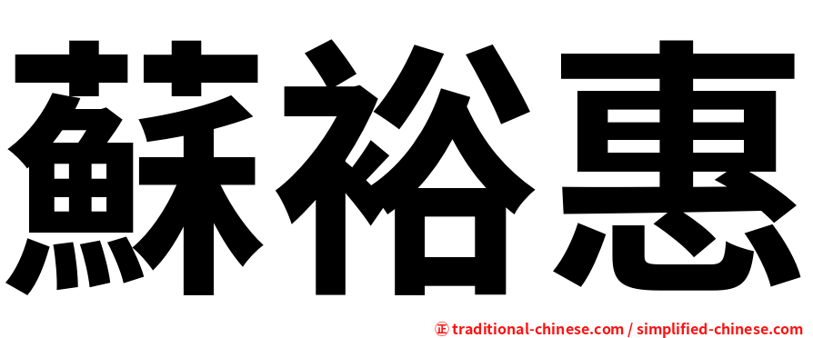 蘇裕惠