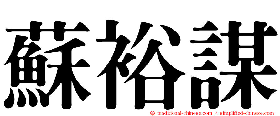 蘇裕謀