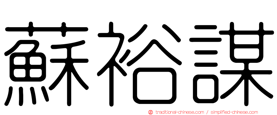 蘇裕謀