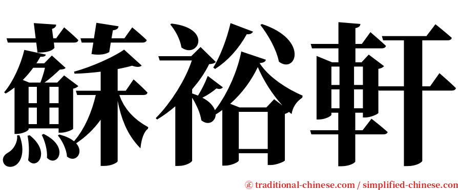 蘇裕軒 serif font