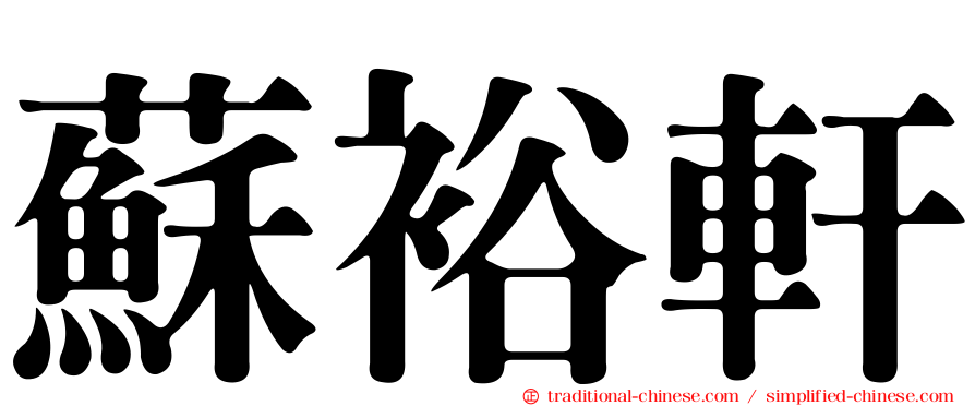 蘇裕軒
