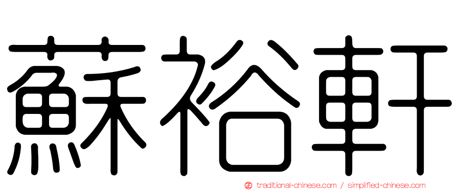 蘇裕軒