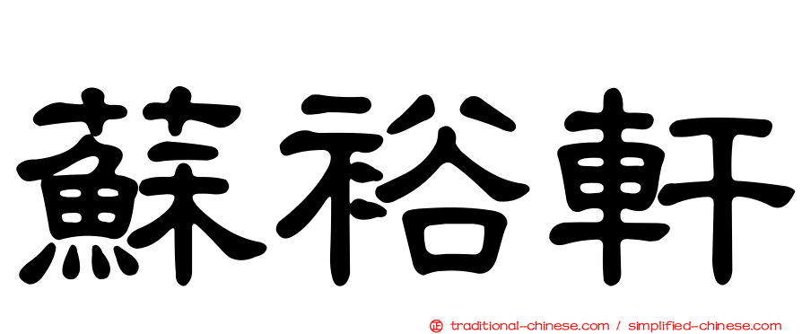 蘇裕軒