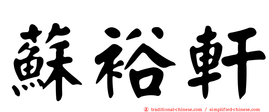 蘇裕軒