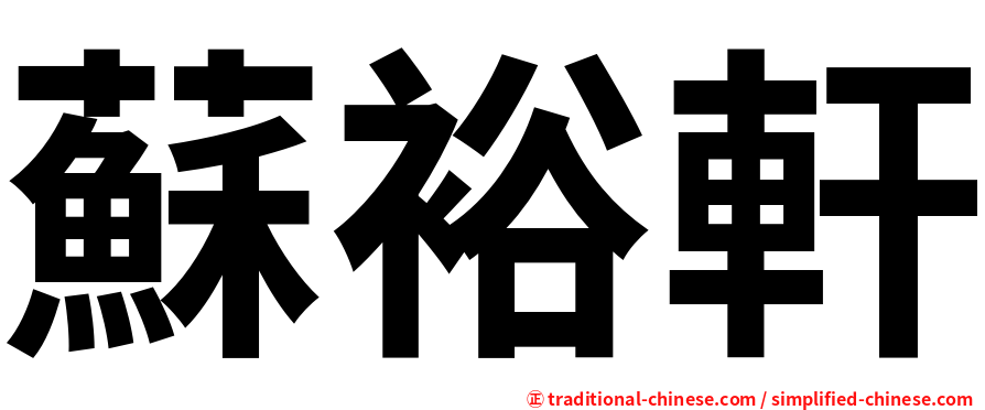 蘇裕軒