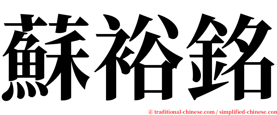 蘇裕銘 serif font