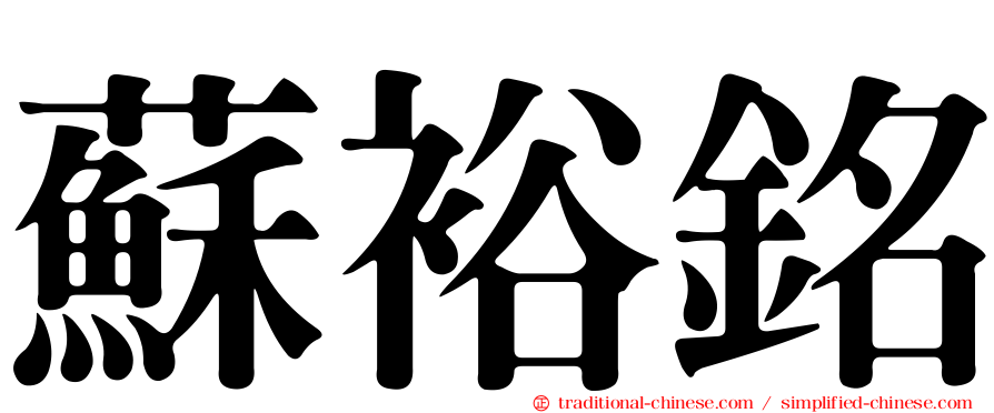 蘇裕銘
