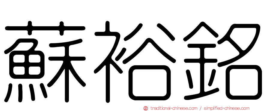 蘇裕銘