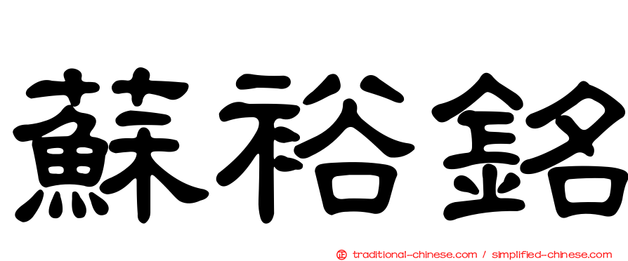 蘇裕銘