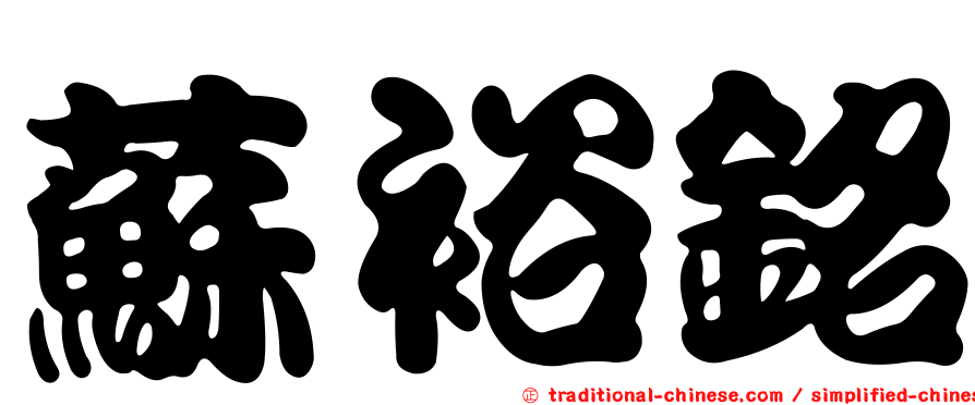 蘇裕銘