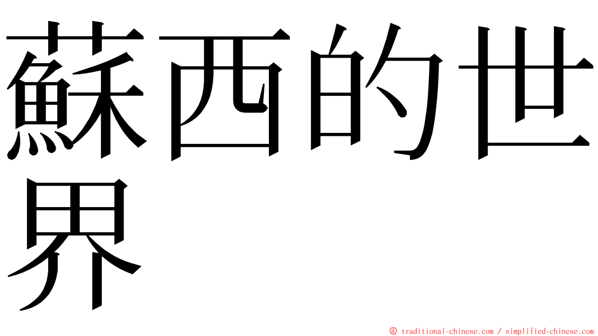 蘇西的世界 ming font
