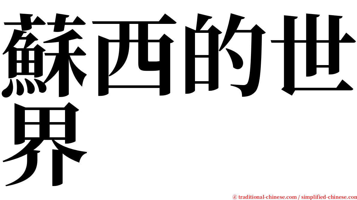 蘇西的世界 serif font