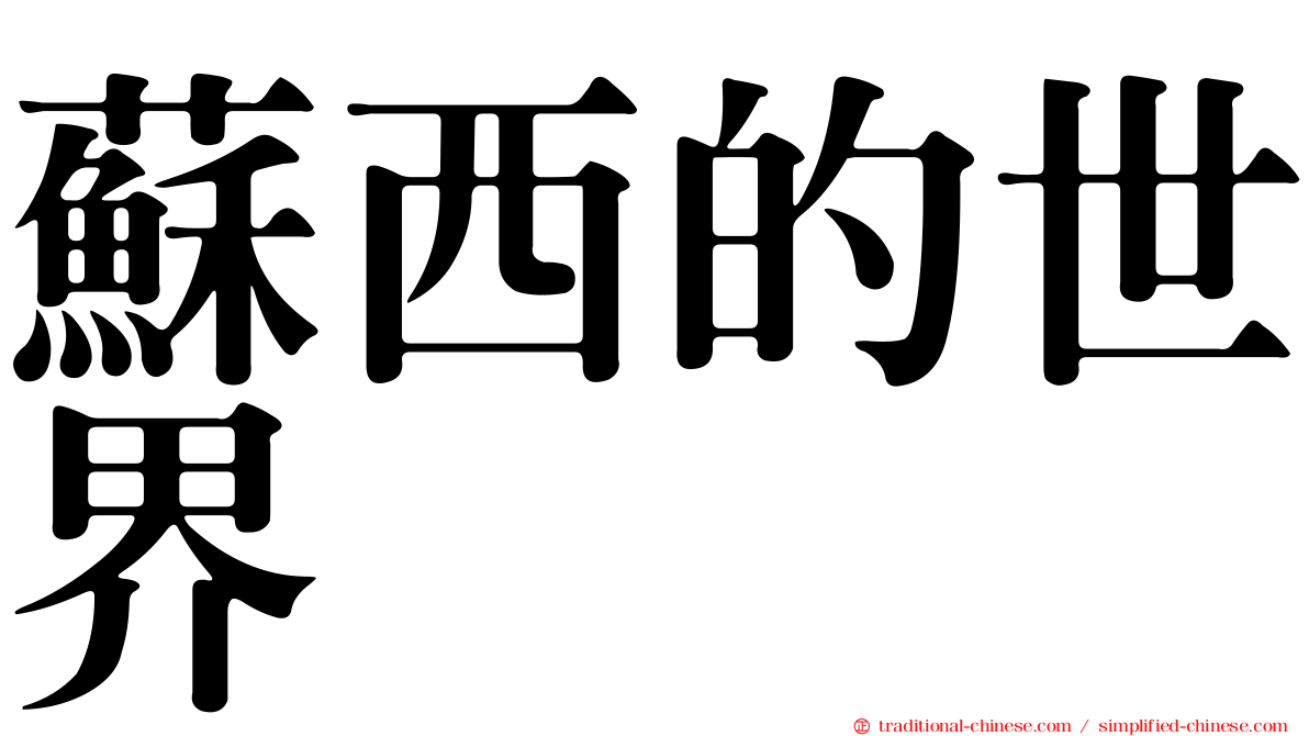 蘇西的世界