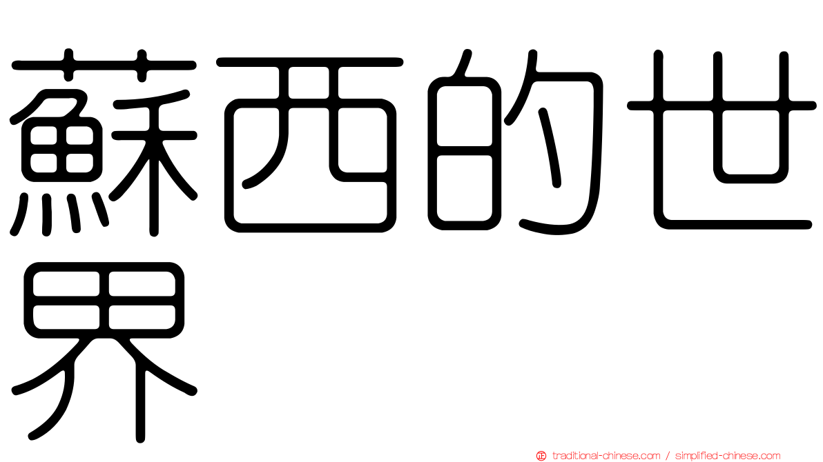 蘇西的世界