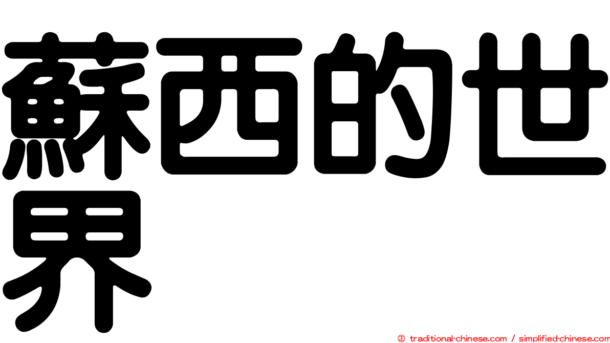 蘇西的世界
