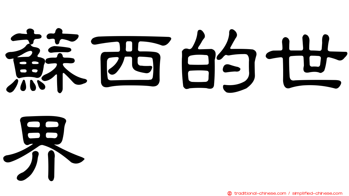 蘇西的世界