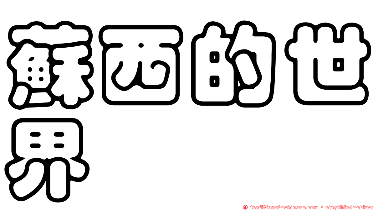 蘇西的世界