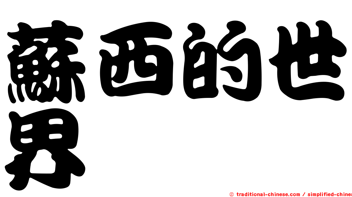 蘇西的世界