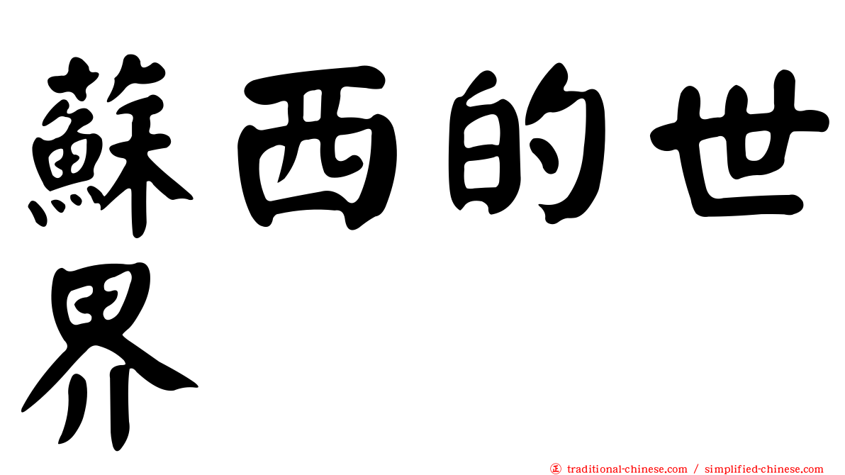 蘇西的世界