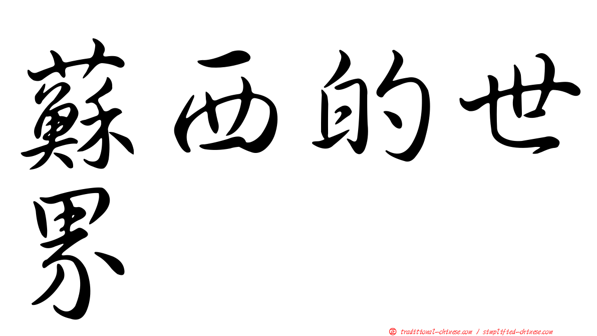蘇西的世界