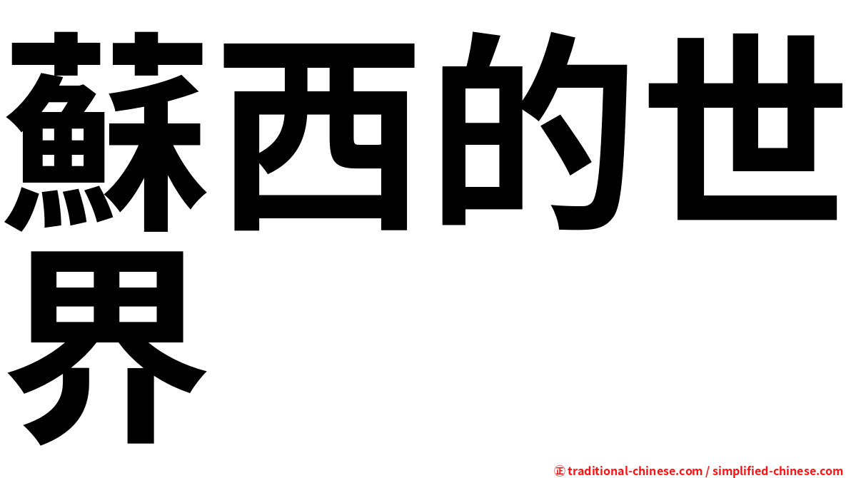 蘇西的世界