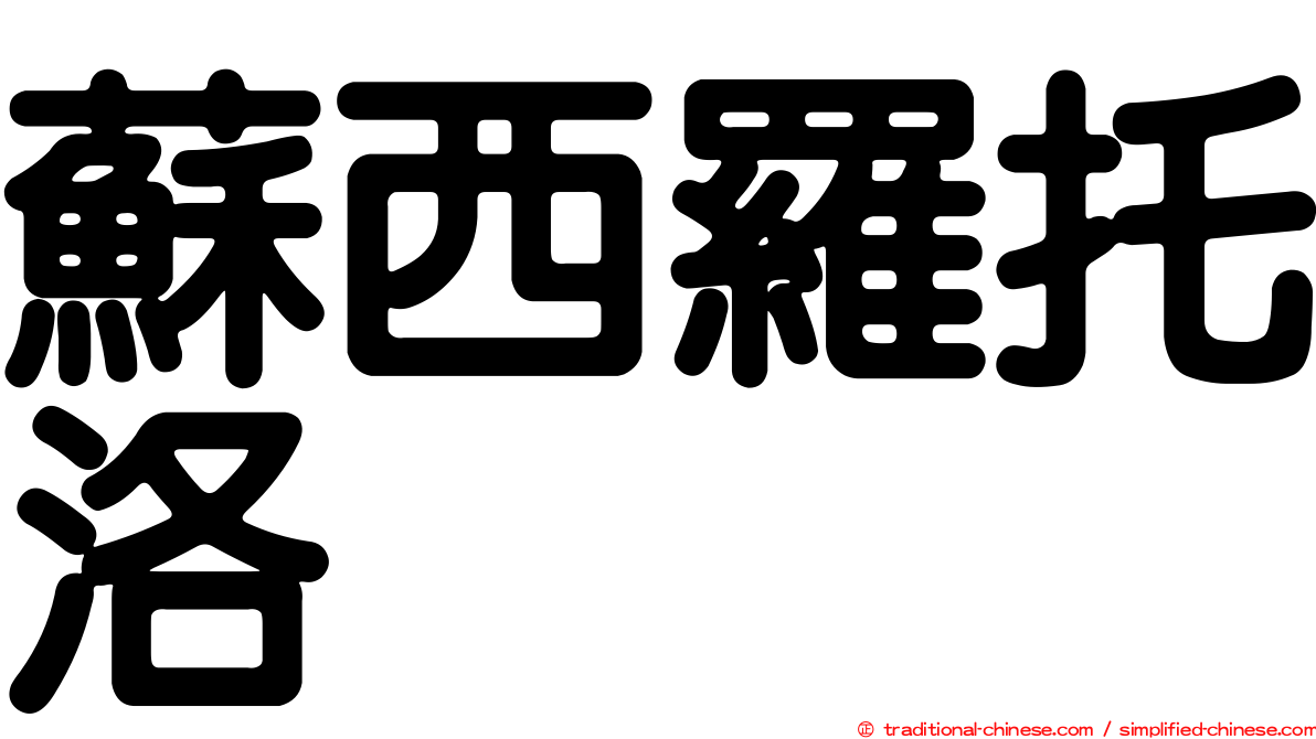 蘇西羅托洛