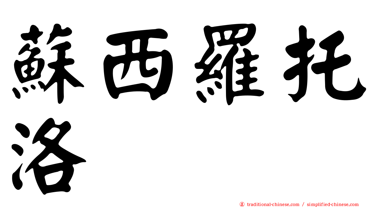 蘇西羅托洛