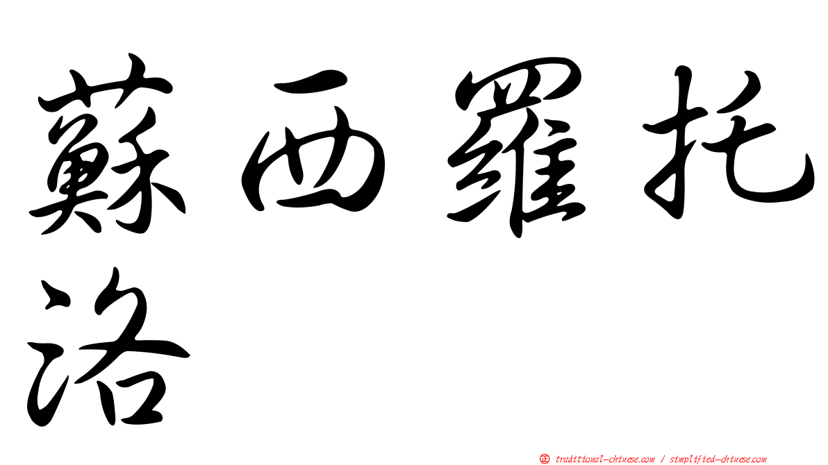 蘇西羅托洛