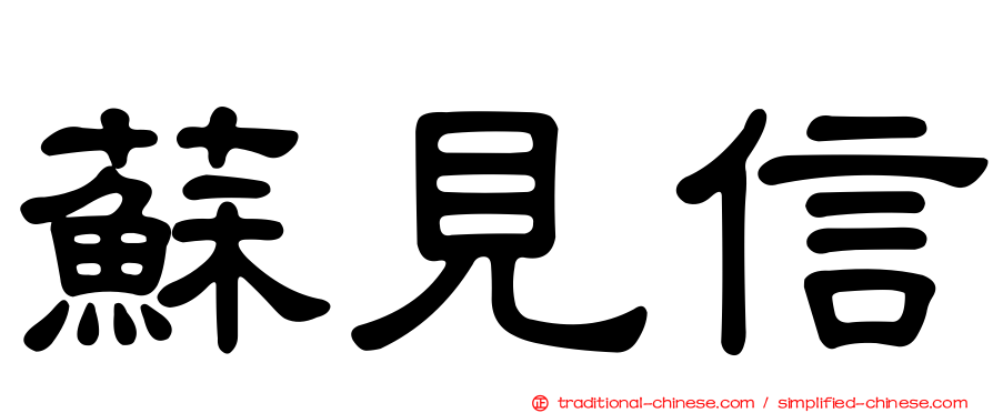 蘇見信