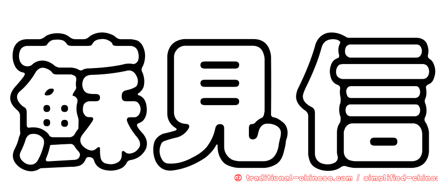 蘇見信