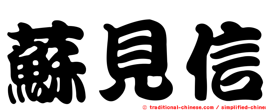 蘇見信