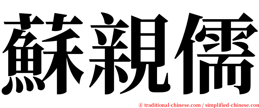 蘇親儒 serif font