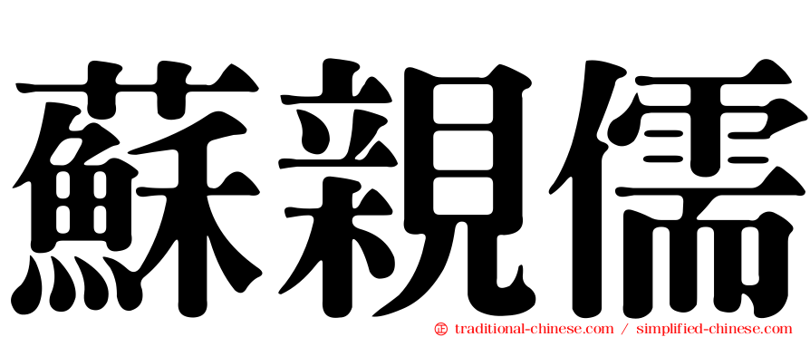 蘇親儒
