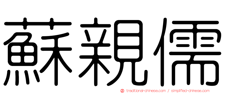 蘇親儒