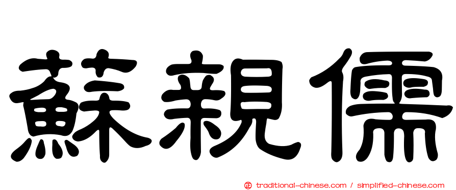 蘇親儒