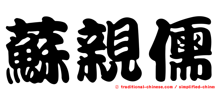 蘇親儒