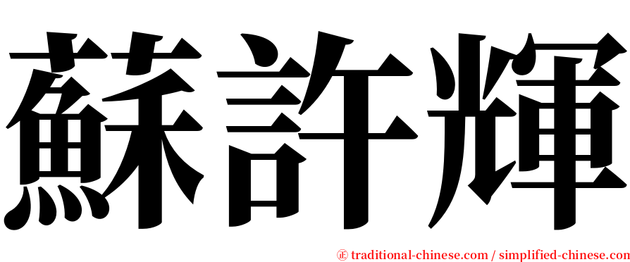 蘇許輝 serif font