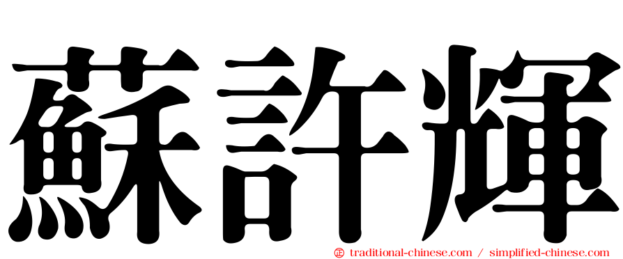 蘇許輝