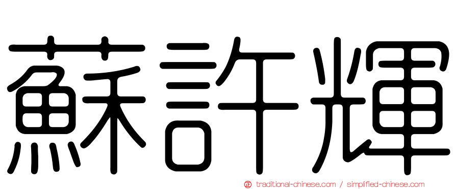 蘇許輝
