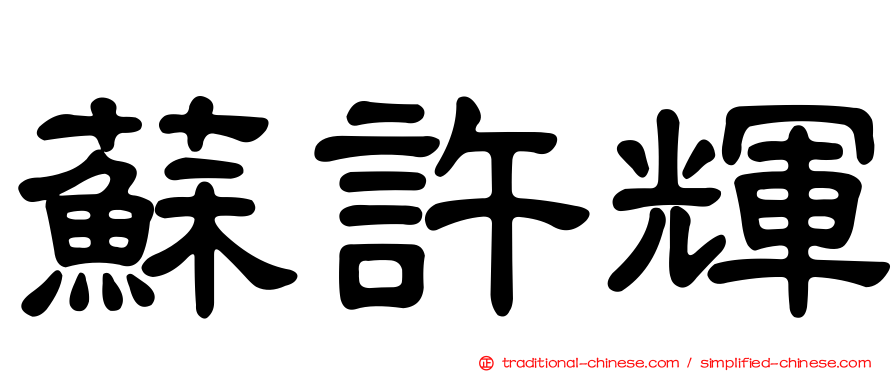 蘇許輝