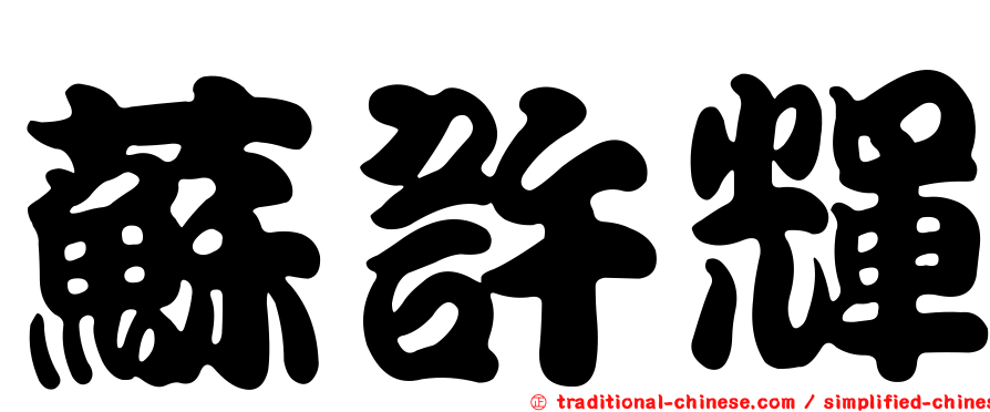 蘇許輝