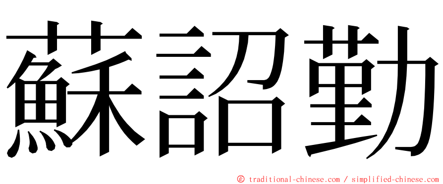 蘇詔勤 ming font